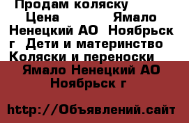 Продам коляску Zinni › Цена ­ 5 000 - Ямало-Ненецкий АО, Ноябрьск г. Дети и материнство » Коляски и переноски   . Ямало-Ненецкий АО,Ноябрьск г.